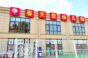 春和里幼儿园