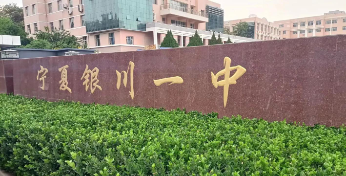 银川市第一职业高级中学户外活动场地