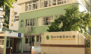 重庆江北南华幼儿园