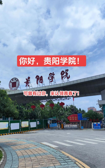 贵阳学院
