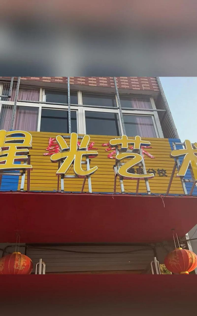 孝义市星光艺术培训学校有限公司