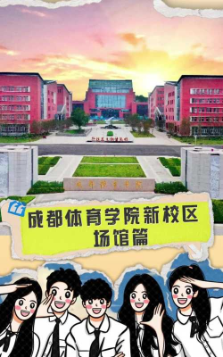 成都体育学院