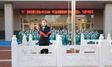 清丰县第三实验小学