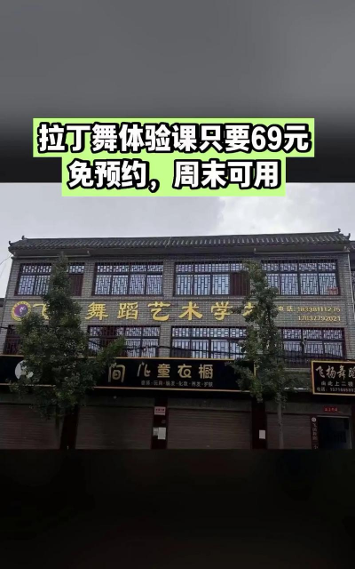 达州市达川区荔舞飞扬艺术培训学校有限公司利通花园教学点