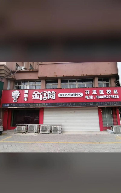 定边县梦想金话筒艺术培训中心