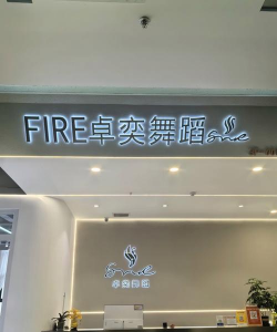 咸阳唯舞者艺术培训有限公司