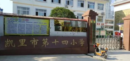 市十四小