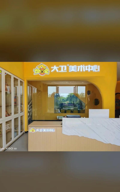 贵阳市南明区大卫美术培训中心有限公司