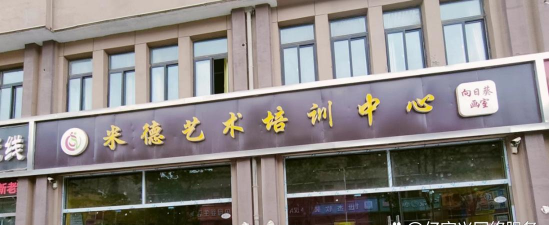 大连市高新区贝仑文化艺术培训学校有限公司
