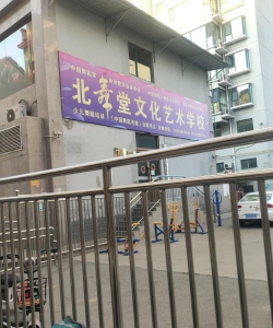 泰和县北舞堂艺术培训中心有限责任公司