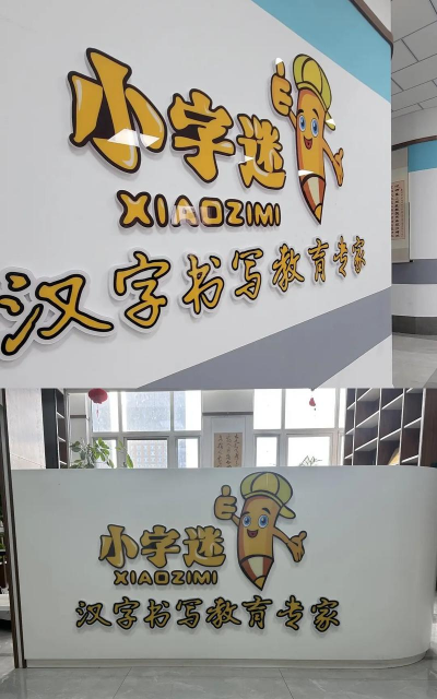 万年县小字迷书法培训中心有限公司