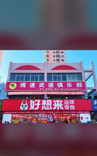 杭锦后旗陕坝镇博艺武道俱乐部