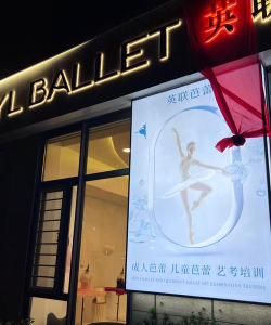 吉林市船营区星芭蕾艺术培训学校有限公司