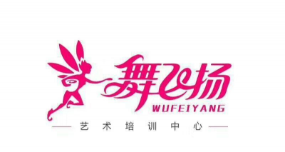 西充县舞飞扬舞蹈艺术培训学校有限公司阅读区