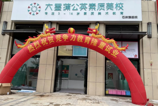 温岭市大墨蒲公英美术培训有限公司