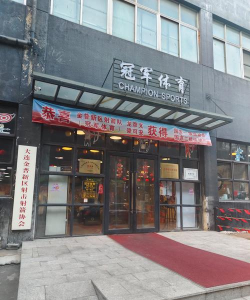 射阳捌零玖零体育文化发展有限公司