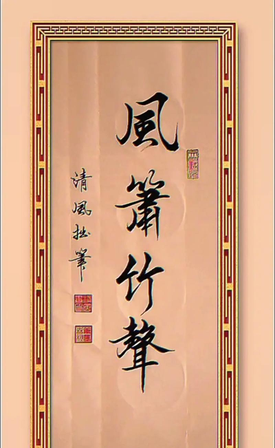 赤峰市红山区清风书法艺术培训有限公司