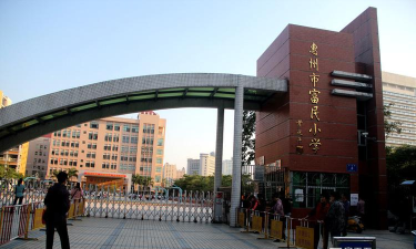 惠州市富民小学