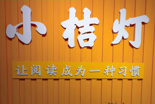 高平市小桔灯艺术培训学校有限公司阅读区