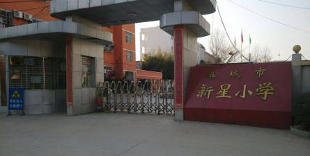 私立麻城市新星小学