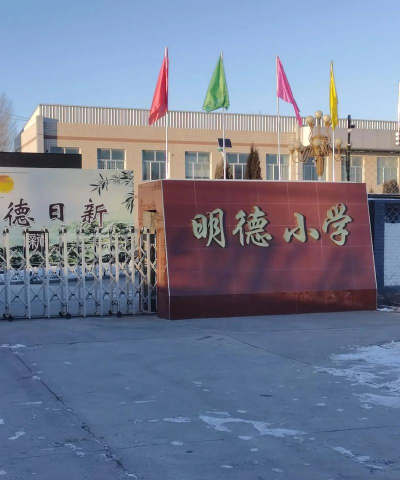 马村明德学校