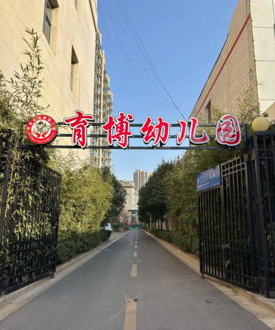 嘉陵区李渡镇永丰幼儿园