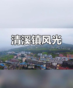 重庆市涪陵清溪