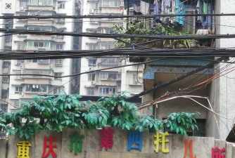 重庆市第四托儿所