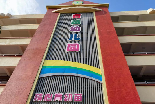 乐昌市百福艺术幼儿园