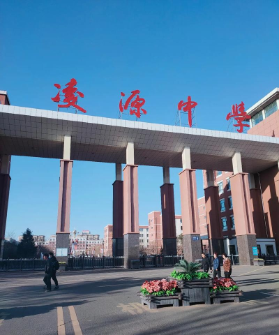 凌源市凌北中学