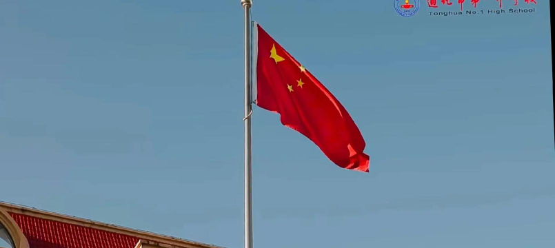 通化钢铁集团有限责司第一中学