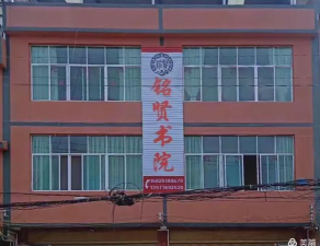 中华基督教会铭贤书院