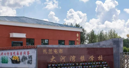 扎兰屯市大河湾镇农场学校