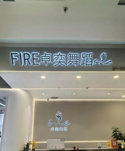 开封市示范区唯舞空间舞蹈艺术培训有限公司