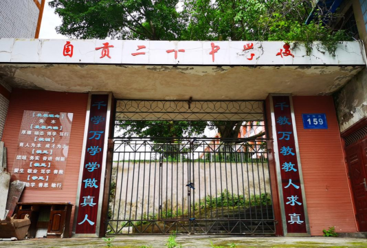 四川省自贡市第二十中学校