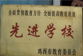 黑龙江省八五八农场子弟校阅读区