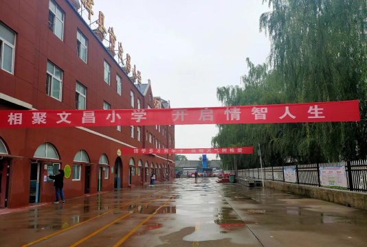 文昌小学