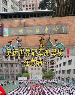 上海市光明初级中学