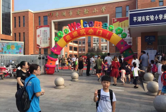 萧山区第一实验小学