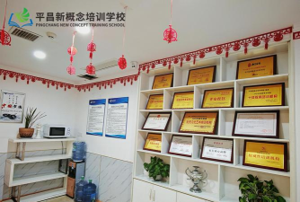 平昌新概念艺术培训学校有限公司