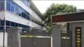 福州市达明小学