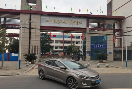 苍溪县云峰镇初级中学校