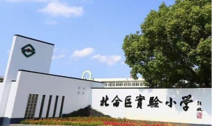 北仑区柴桥实验小学