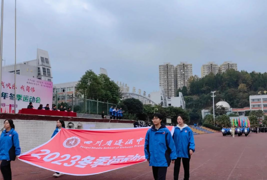 蓬溪县红江镇初级中学校