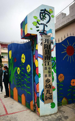 佛山市顺德区大良南江幼儿园