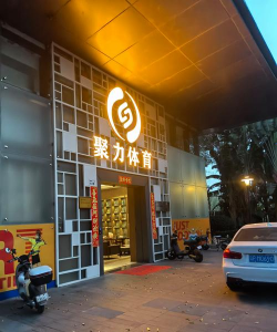 萍乡市湘东区智博体育培训中心有限公司