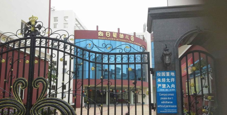 蓬江区向日葵幼儿园