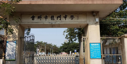 高坪区龙门镇初级中学