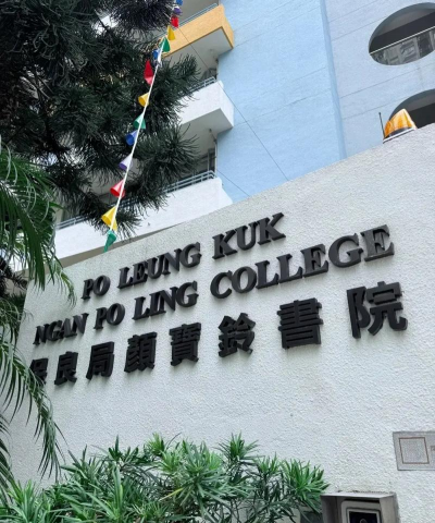 保良局预科书院