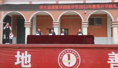 邻水县鼎屏镇初级中学